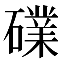 漢字の礏