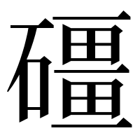 漢字の礓