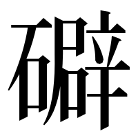 漢字の礔