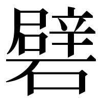 漢字の礕