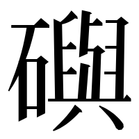 漢字の礖