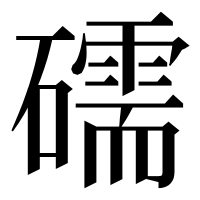 漢字の礝