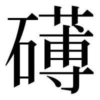 漢字の礡