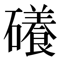 漢字の礢