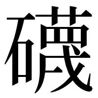 漢字の礣