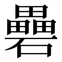 漢字の礨