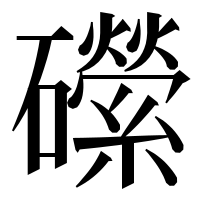 漢字の礯