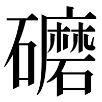 漢字の礳
