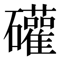 漢字の礶