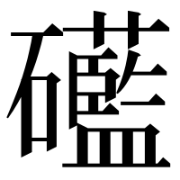漢字の礷
