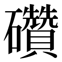 漢字の礸