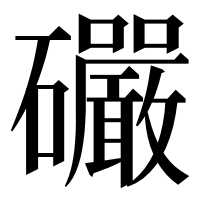 漢字の礹