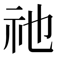漢字の祂