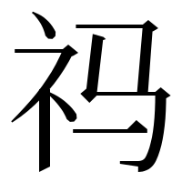 漢字の祃