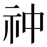 漢字の祌