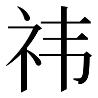 漢字の祎