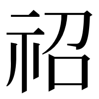 漢字の祒