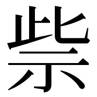 漢字の祡