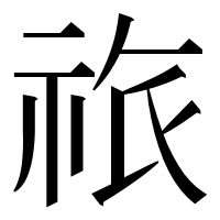漢字の祣