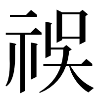 漢字の祦