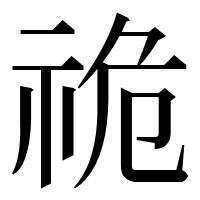 漢字の祪