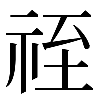 漢字の祬