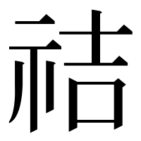 漢字の祮