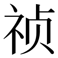 漢字の祯