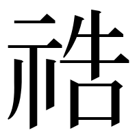 漢字の祰