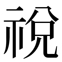 漢字の祱