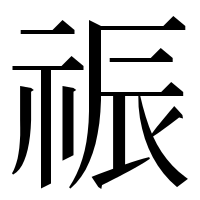 漢字の祳