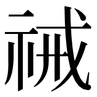 漢字の祴