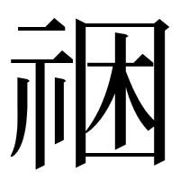 漢字の祵