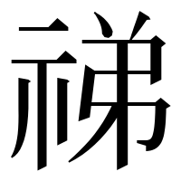 漢字の祶