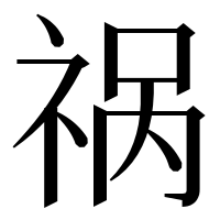 漢字の祸