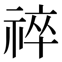 漢字の祽