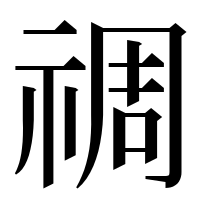 漢字の禂