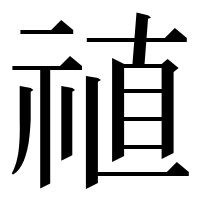 漢字の禃