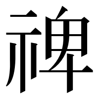 漢字の禆