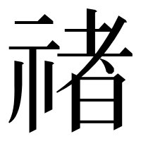 漢字の禇