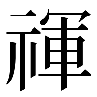 漢字の禈