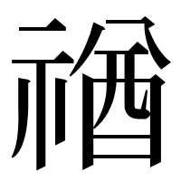 漢字の禉