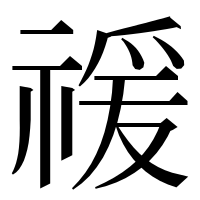 漢字の禐