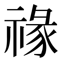 漢字の禒