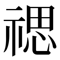 漢字の禗