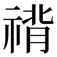 漢字の禙