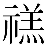漢字の禚