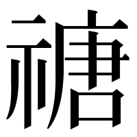 漢字の禟