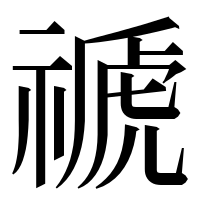 漢字の禠