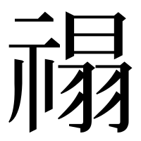 漢字の禢